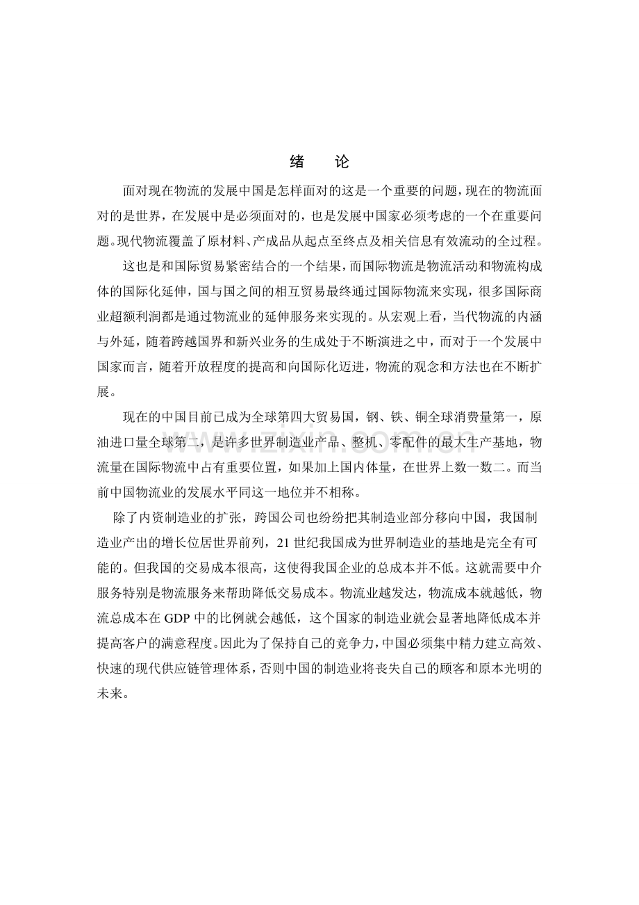 中国现代物流的发展与国际贸易.doc_第3页