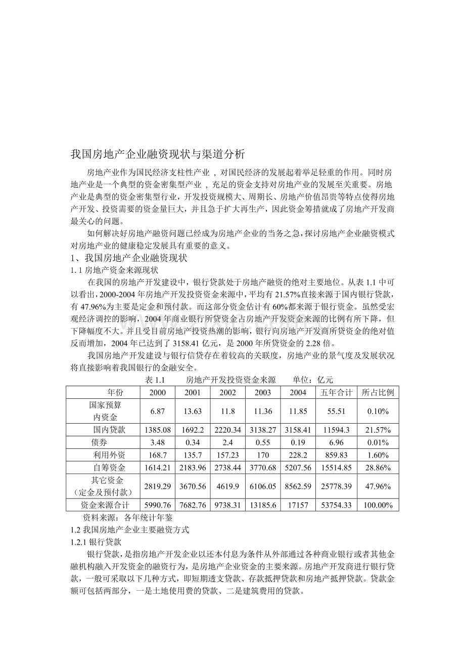 我国房地产企业渠道分析.doc_第1页