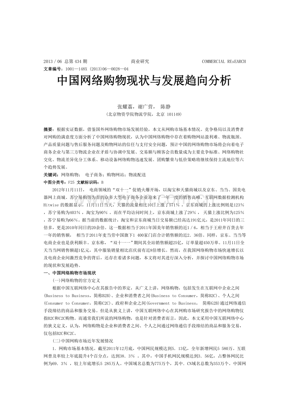 中国网络购物现状与发展趋向分析.doc_第1页