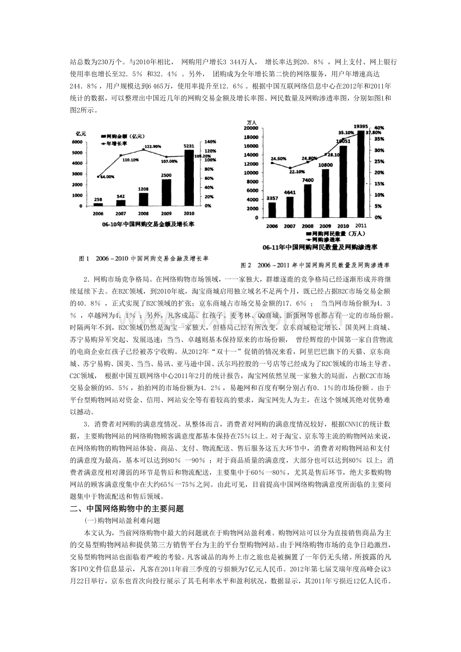 中国网络购物现状与发展趋向分析.doc_第2页