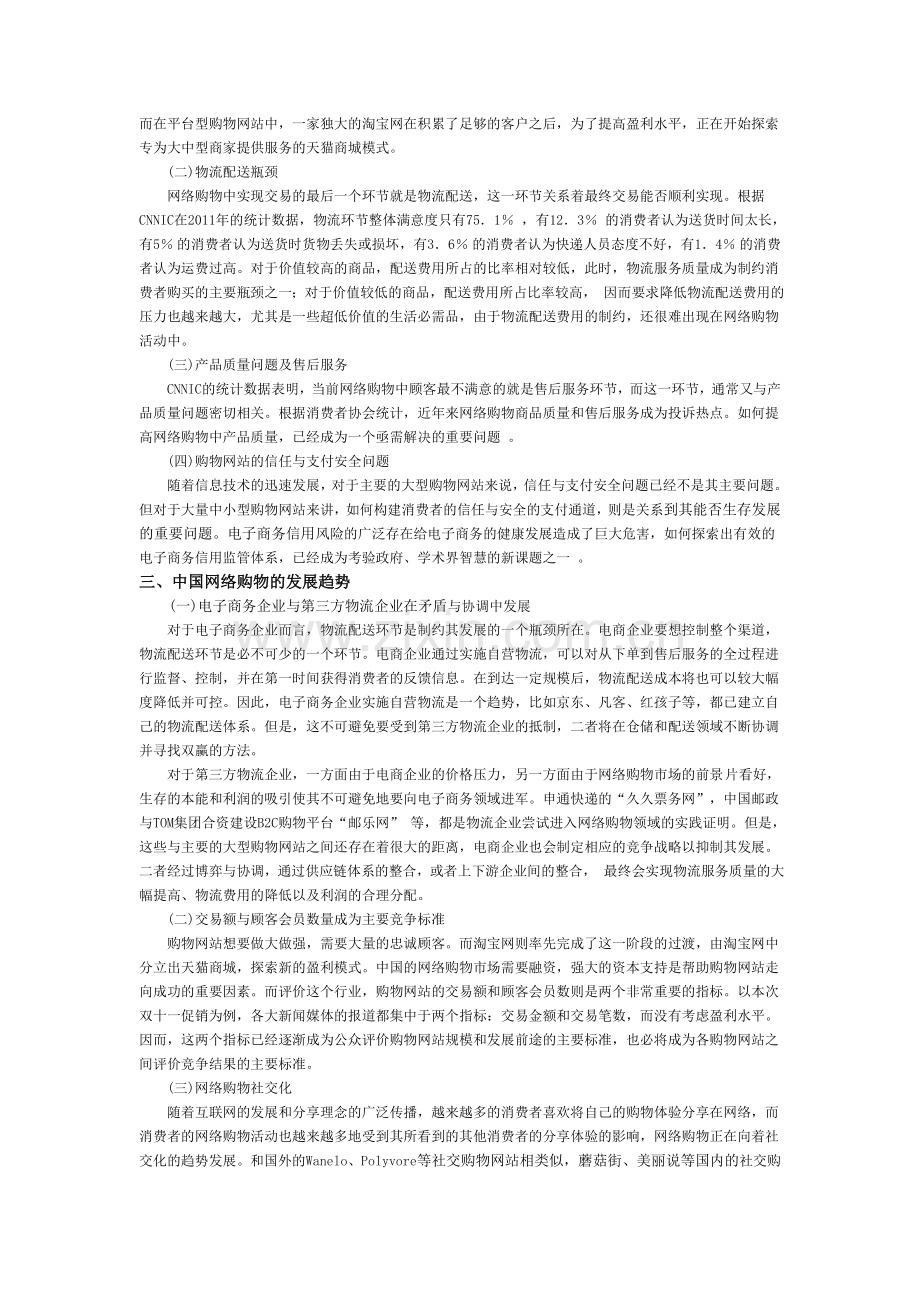 中国网络购物现状与发展趋向分析.doc_第3页