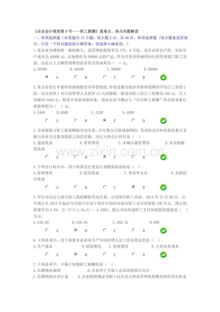 企业会计准则第9号-职工薪酬-限时考试卷.doc_第1页