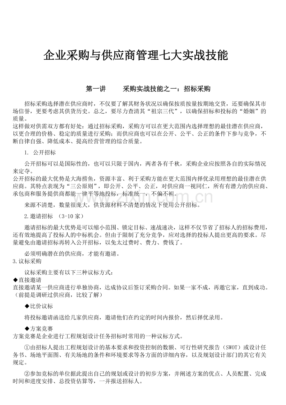 3496-企业采购与供应商管理七大实战技能.doc_第1页