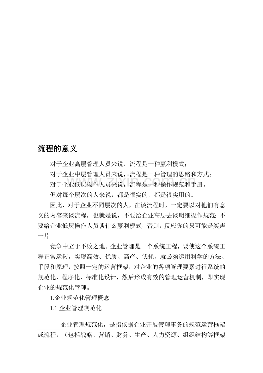 流程的意义.doc_第1页