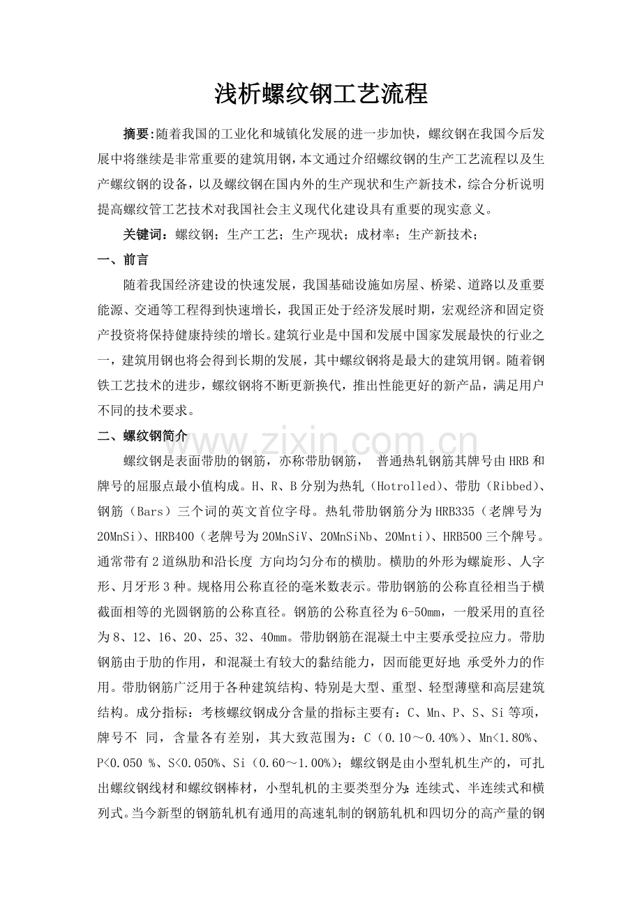 浅析螺纹钢的生产工艺流程.doc_第2页