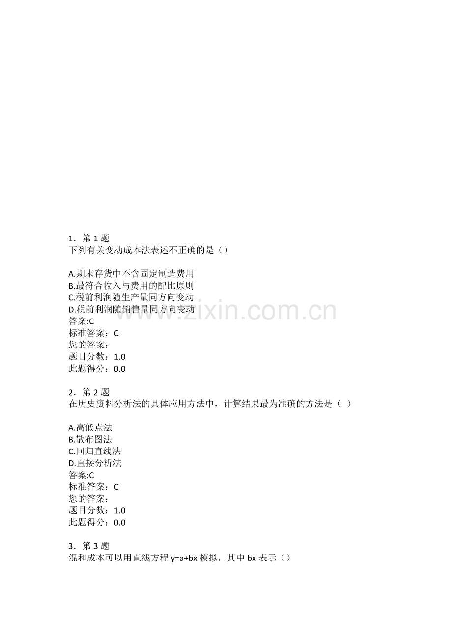 2014春华师在线作业管理会计学.doc_第1页