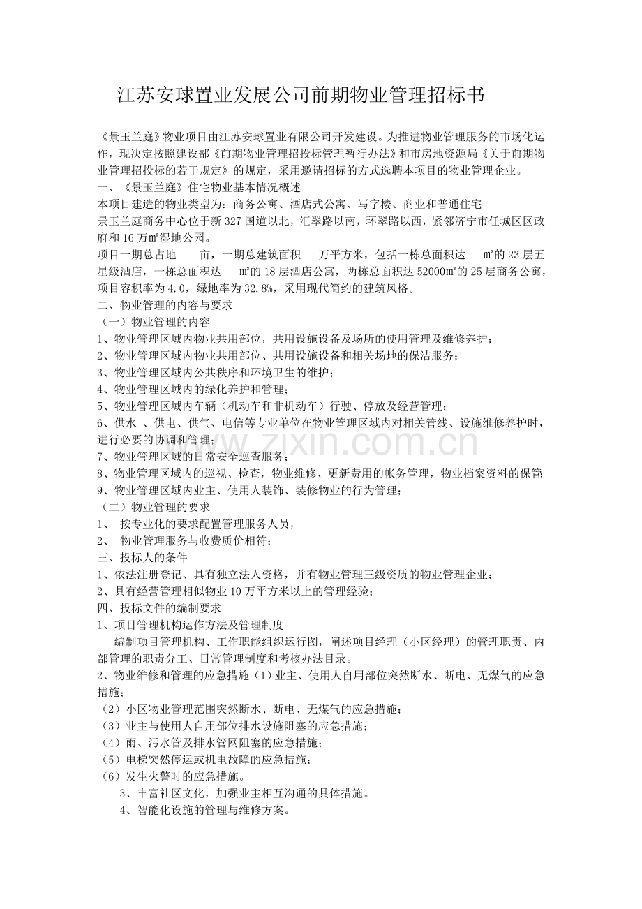 房地产公司前期物业管理招标书.doc_第1页