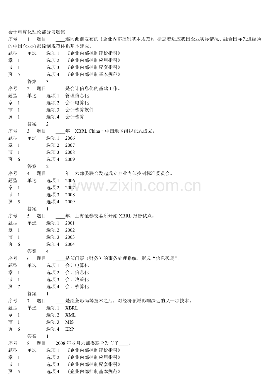 会计电算化理论部分习题集.doc_第1页