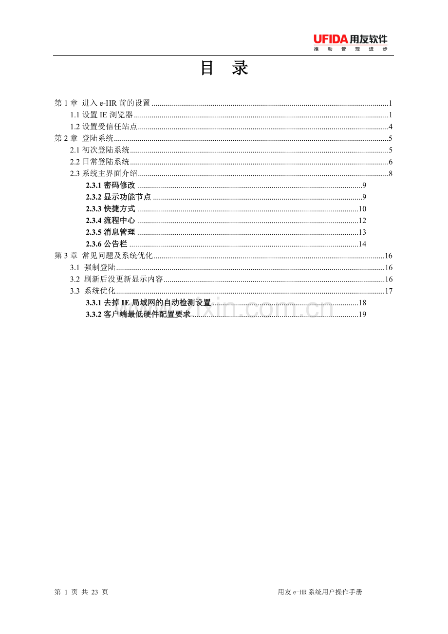 11用友e-HR系统操作手册(登陆设置及系统主界面介绍).doc_第3页