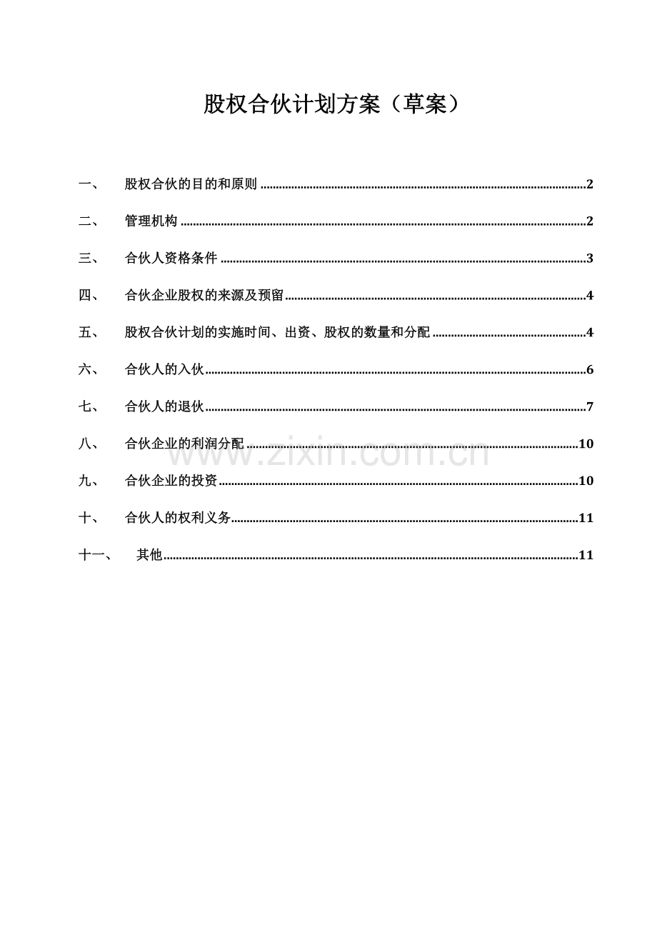 公司权合伙计划方案.doc_第1页