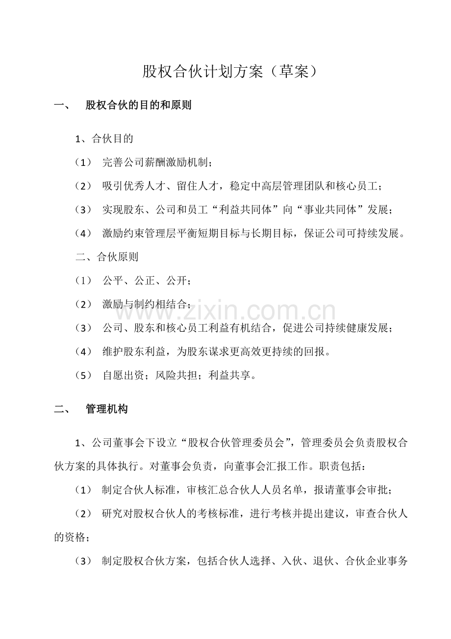 公司权合伙计划方案.doc_第2页