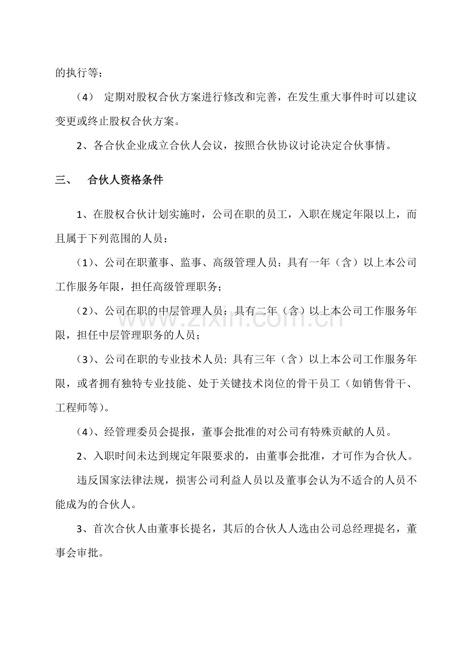 公司权合伙计划方案.doc_第3页