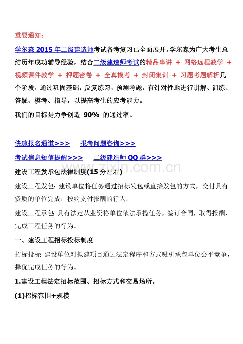 2015年二级建造师法律法规考试重点：建设工程发承包法律制度.doc_第1页