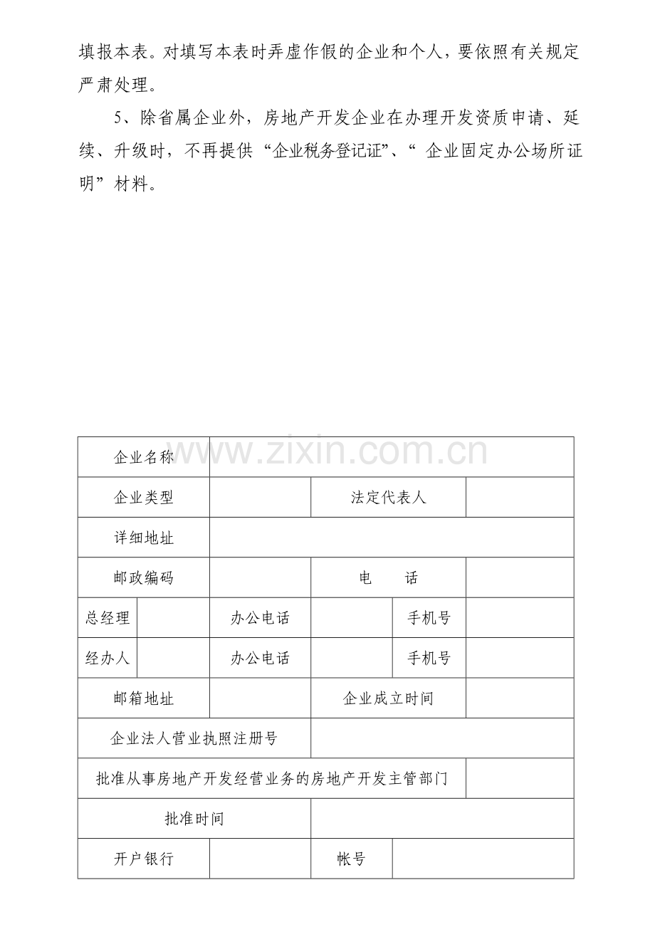 房地产开发企业资质申请表(济南).doc_第3页