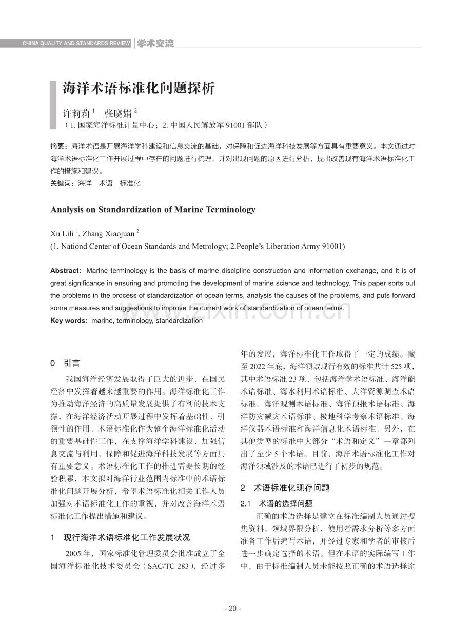 海洋术语标准化问题探析.pdf_第1页