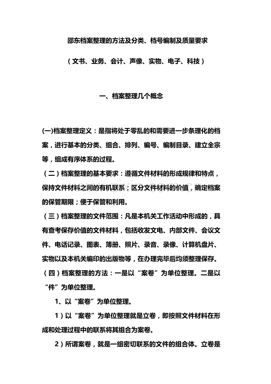 档案整理的方法及分类、档号编制及质量要求.doc_第1页