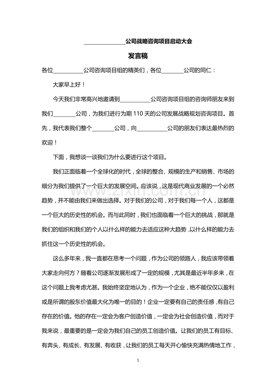 战略咨询项目启动大会发言稿.doc_第1页