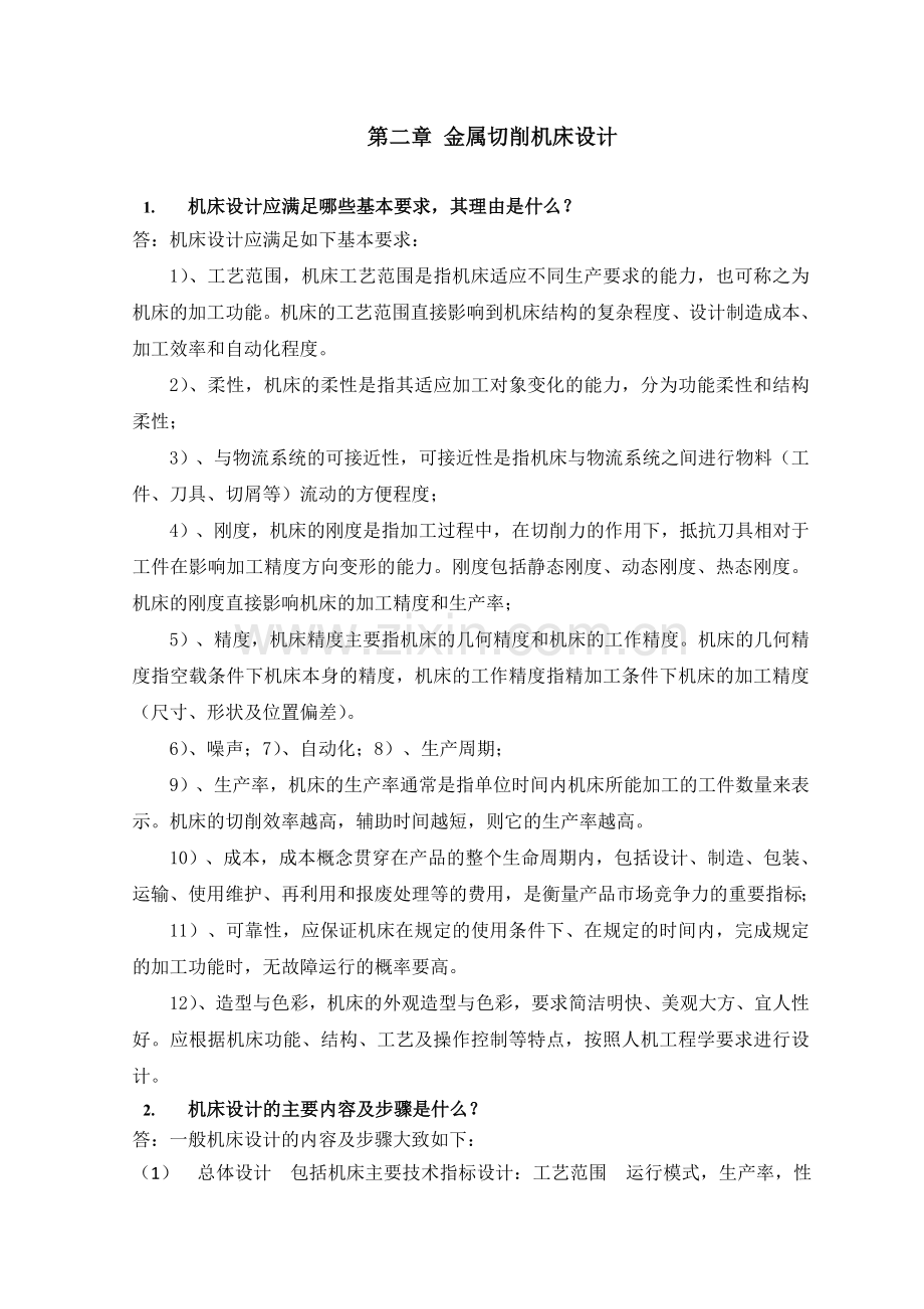 机械制造装备设计第二章习题答案(关慧贞).doc_第1页