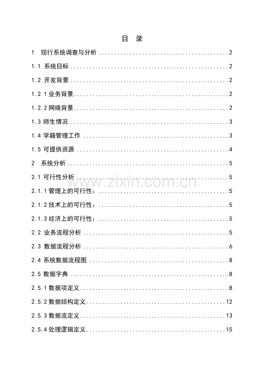 桂电商学院学籍管理信息系统分析与设计报告--终结版.doc_第3页