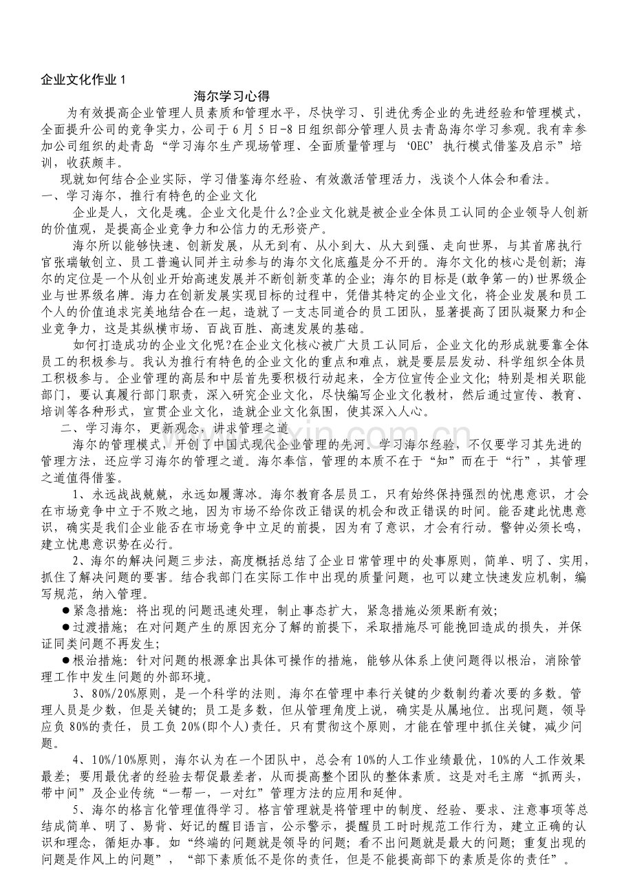 企业文化形成性考核册答案对.doc_第1页