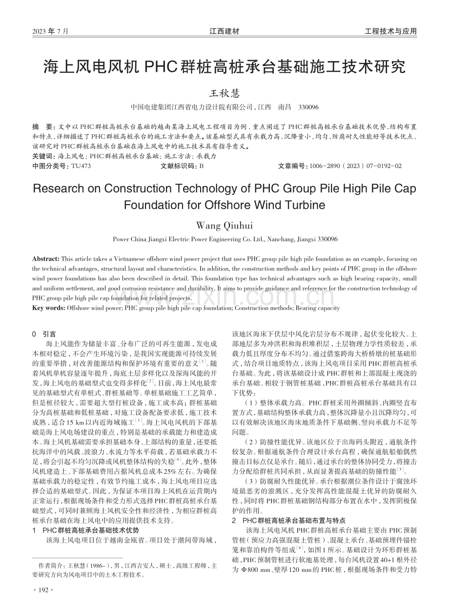 海上风电风机PHC群桩高桩承台基础施工技术研究.pdf_第1页