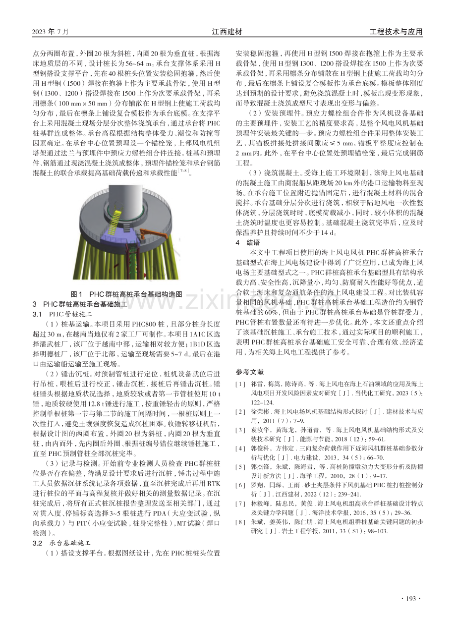 海上风电风机PHC群桩高桩承台基础施工技术研究.pdf_第2页