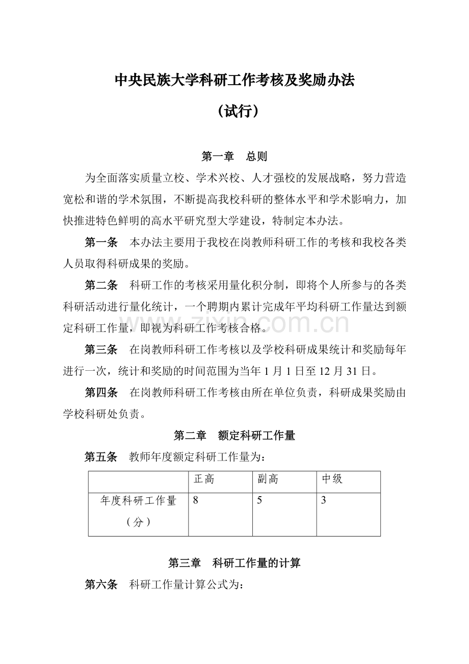 《中央民族大学科研工作考核及奖励办法》(试行)民大校发-2010-253号.doc_第2页