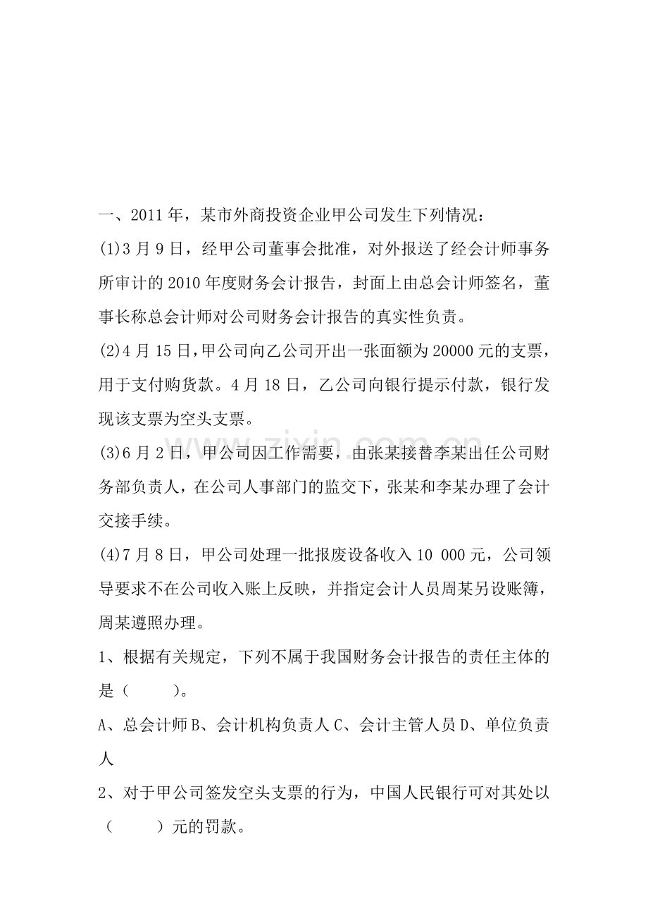 财经法规与职业道德课堂案例分析答案.doc_第1页