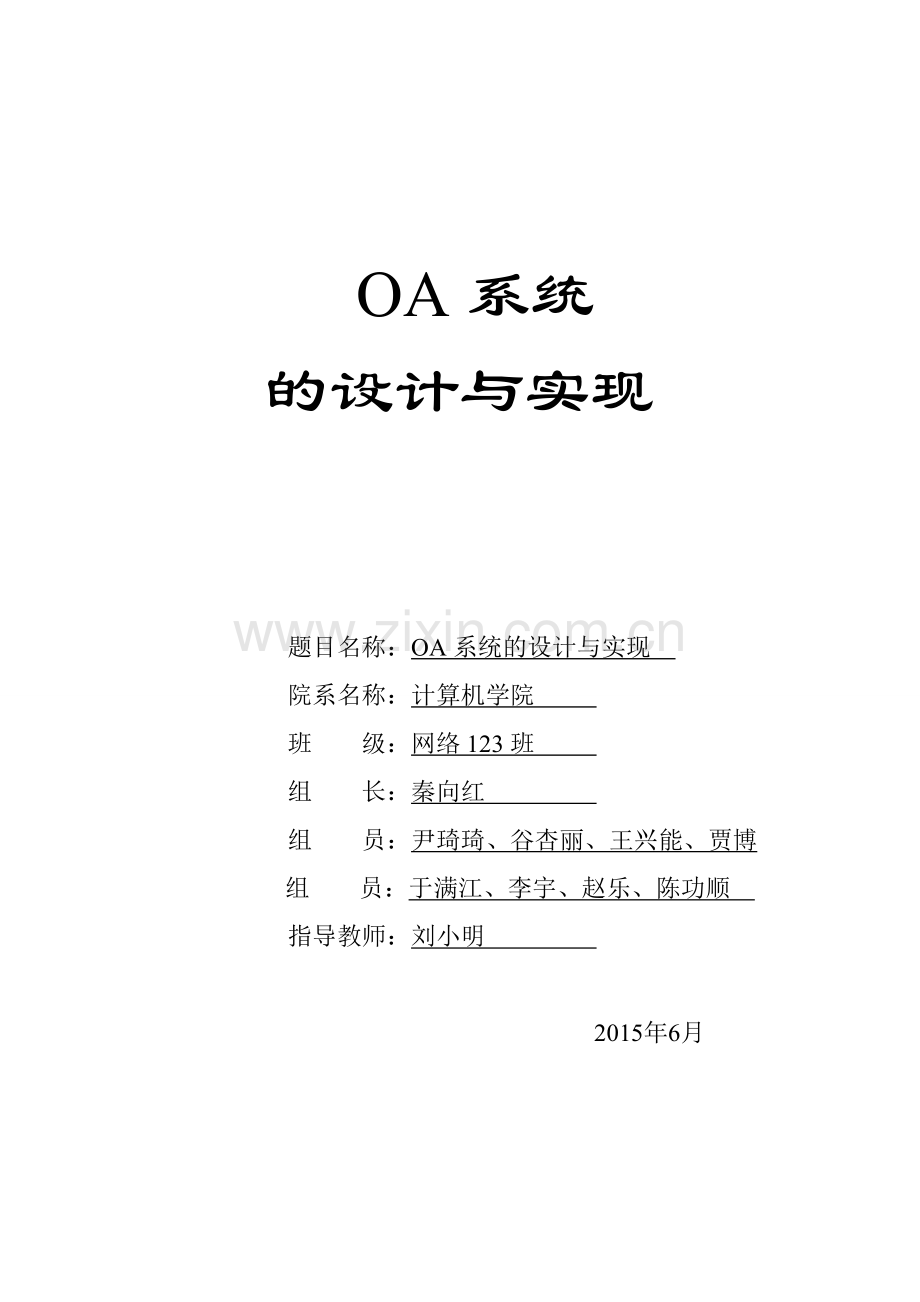 某企业OA系统的设计与实现.doc_第1页