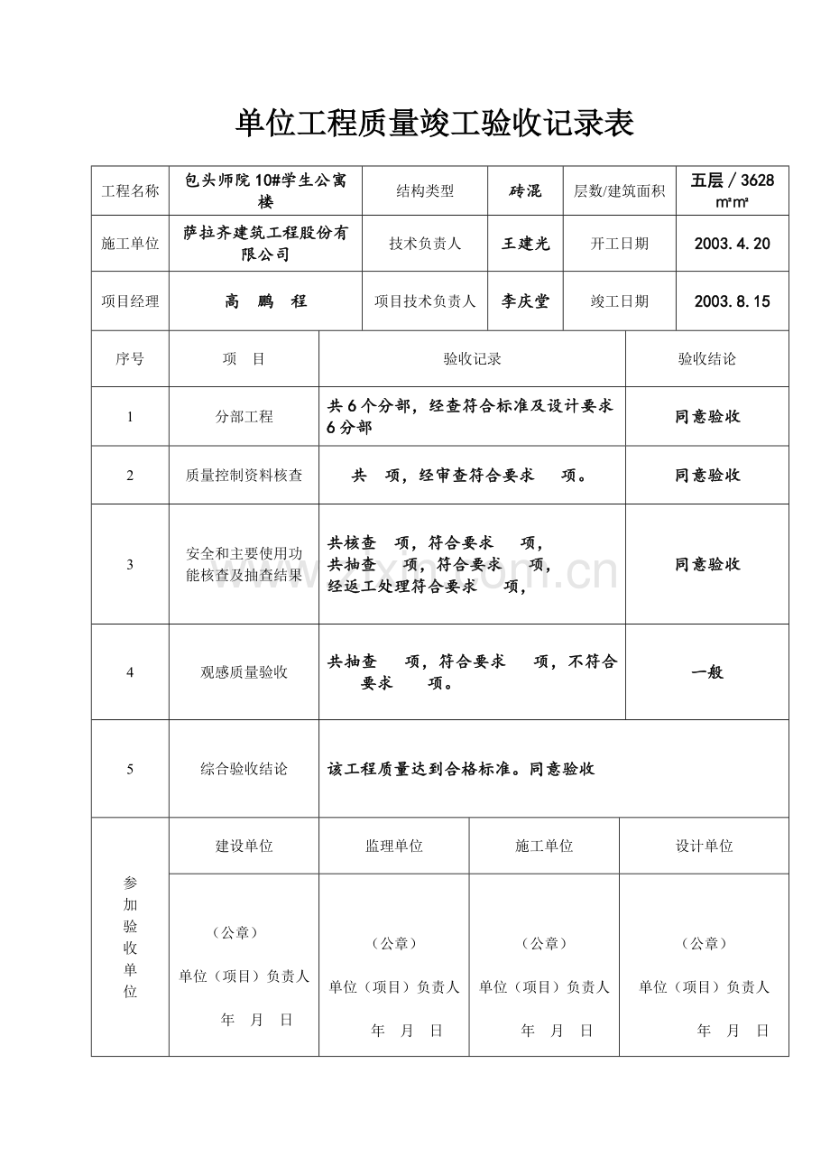 单位(子单位)工程质量竣工验收记录表.doc_第1页