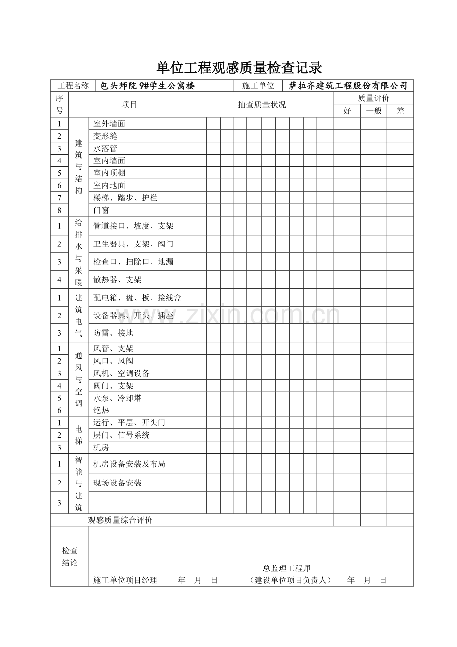 单位(子单位)工程质量竣工验收记录表.doc_第2页