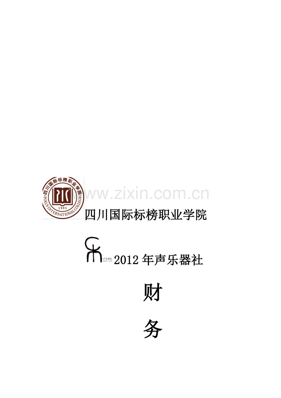 社团财务管理制度正.doc_第1页