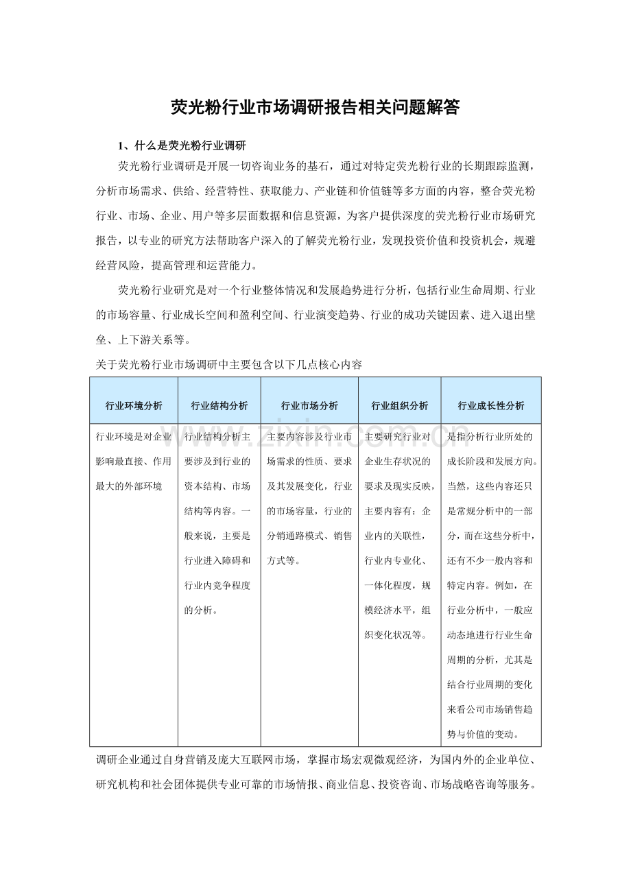 中国荧光粉产业调查及未来五年发展定位分析报告.doc_第3页