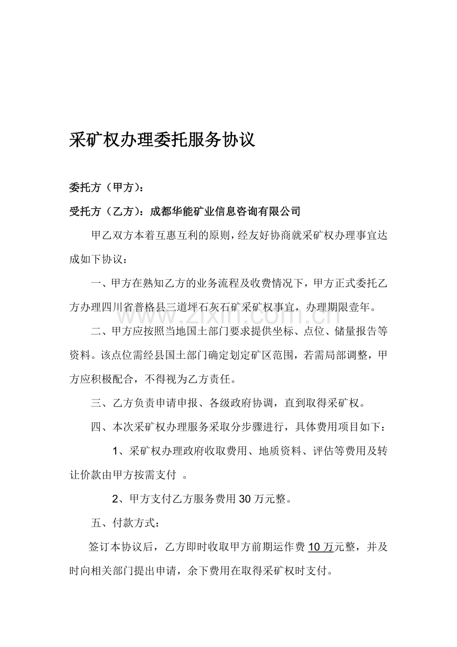 采矿权办理委托服务协议(普格县三道坪石灰石矿).doc_第1页