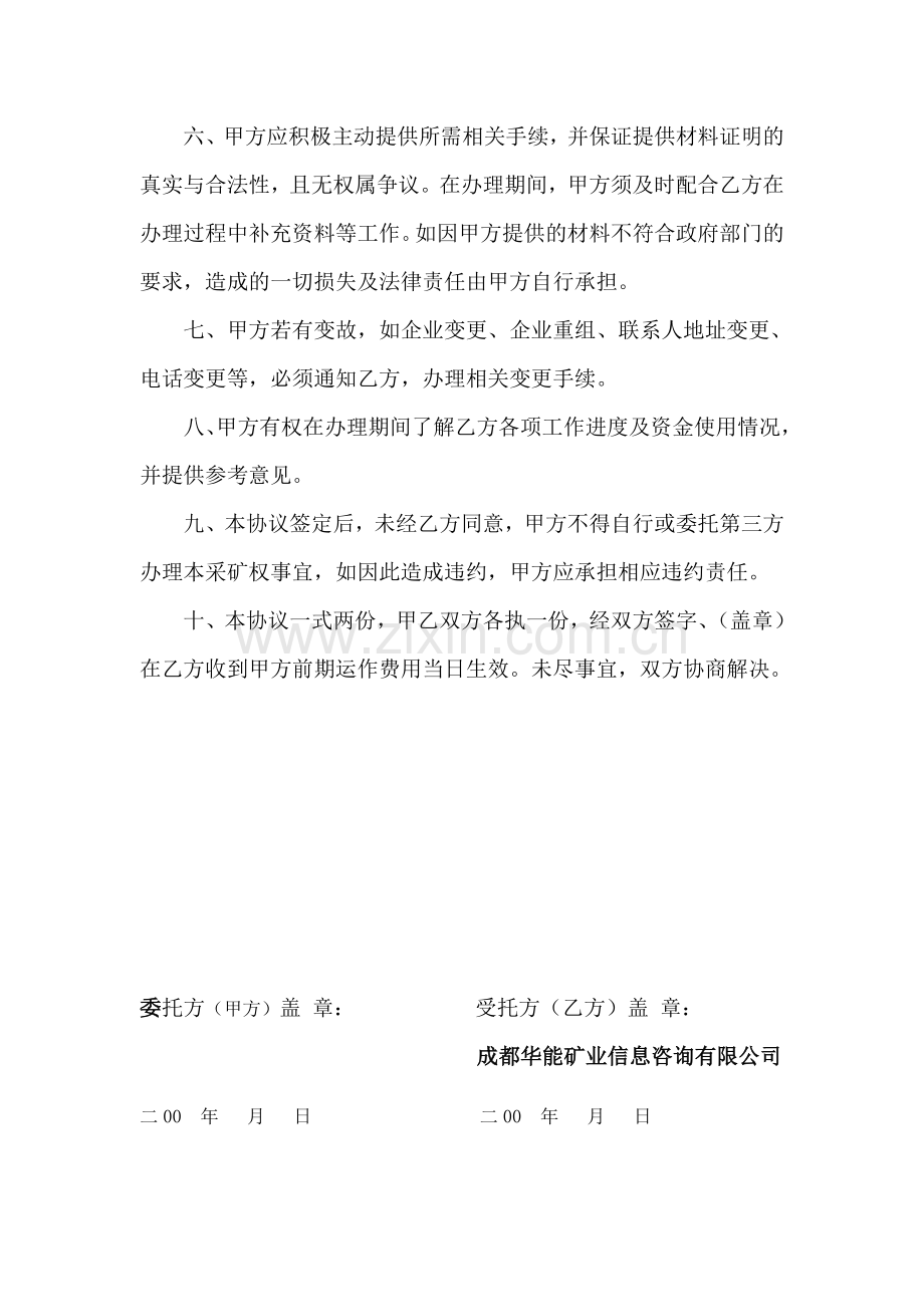 采矿权办理委托服务协议(普格县三道坪石灰石矿).doc_第2页