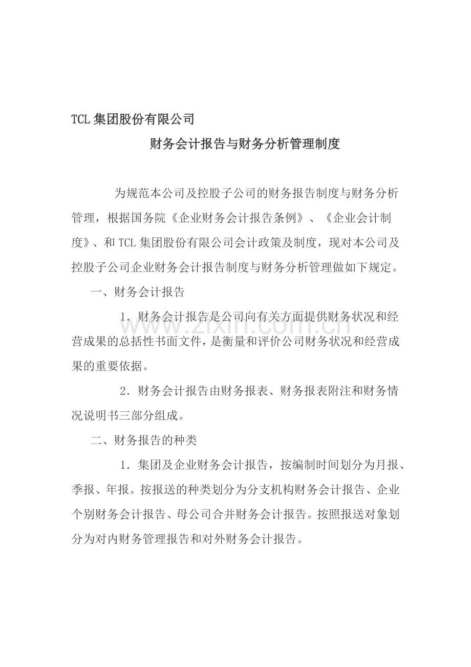 TCL集团股份有限公司财务报告管理制度.doc_第1页