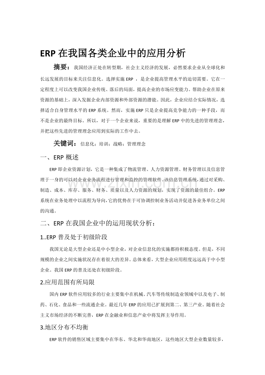 ERP在我国各类企业中的应用分析.doc_第1页