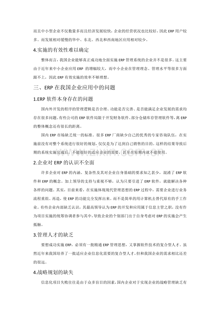 ERP在我国各类企业中的应用分析.doc_第2页