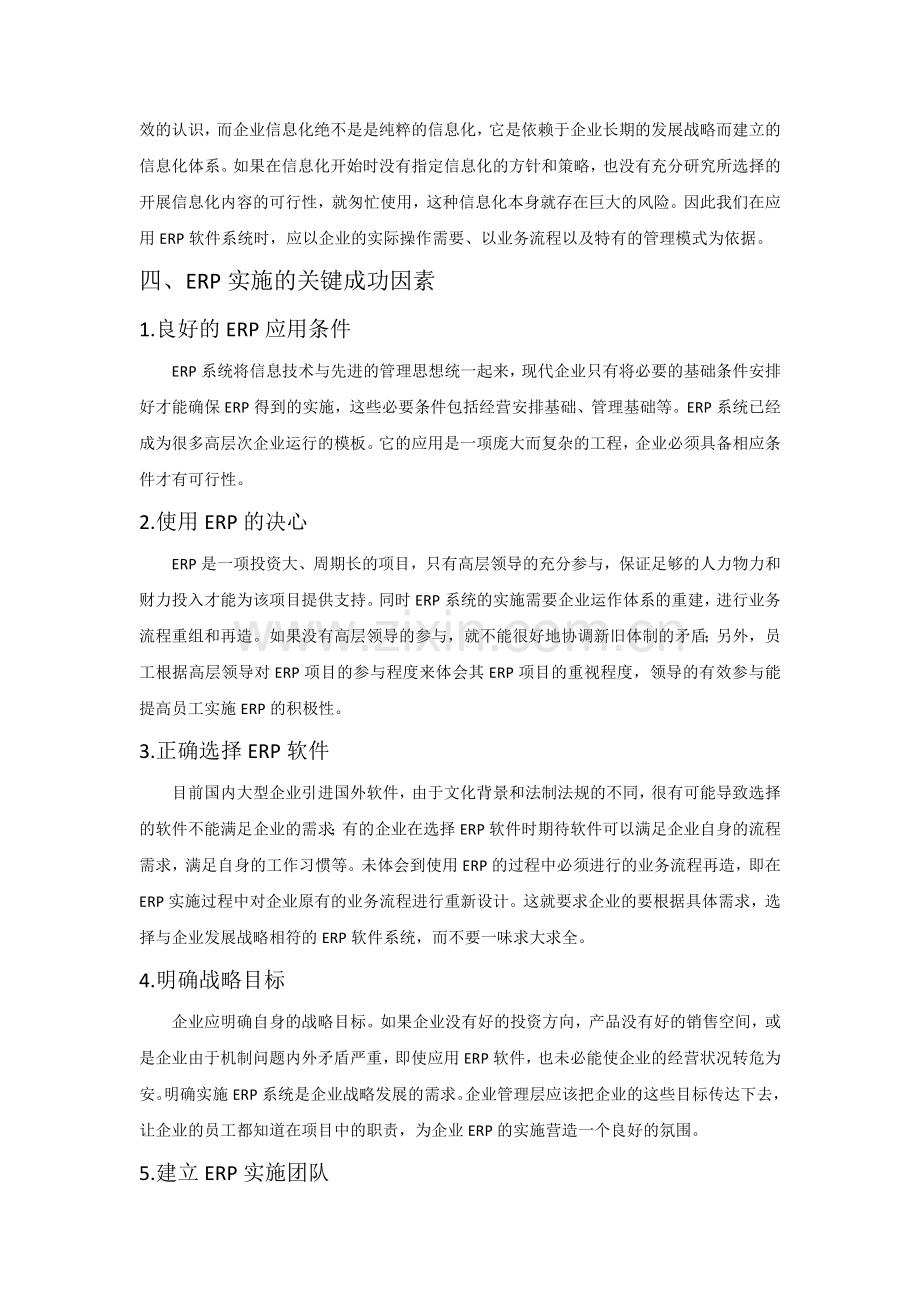 ERP在我国各类企业中的应用分析.doc_第3页