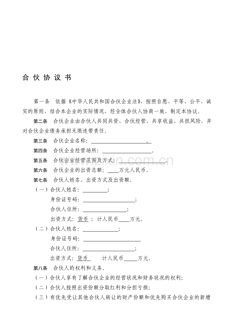 普通合伙协议范本.doc_第1页