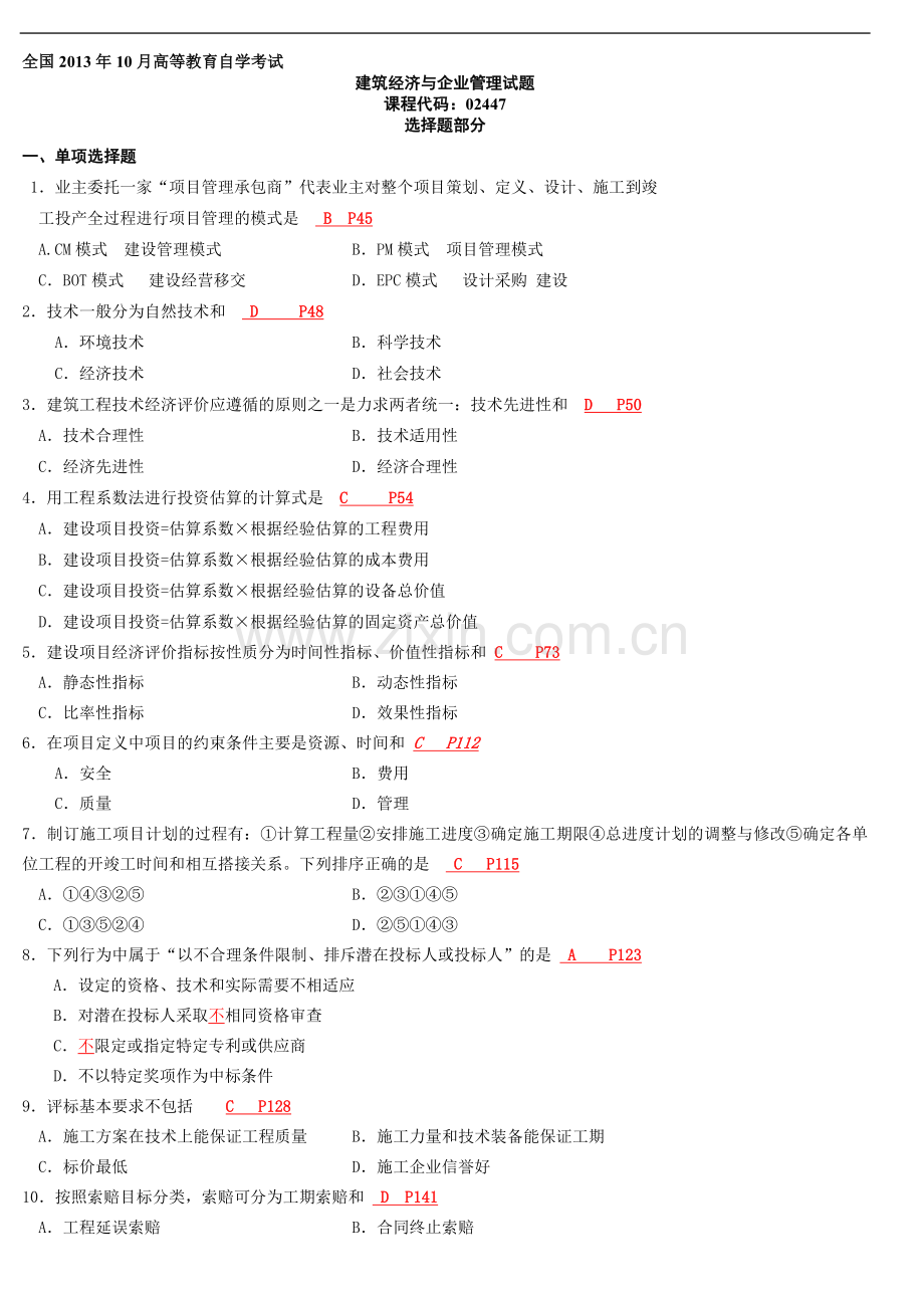 建筑经济与企业管理试题及答案.doc_第1页