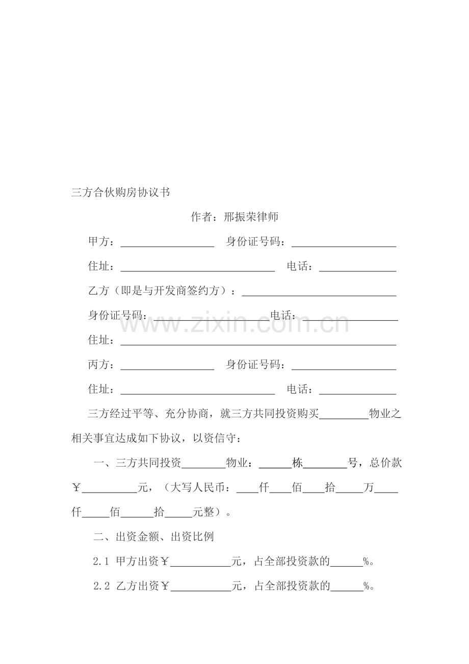 三方合伙购房协议书.doc_第1页