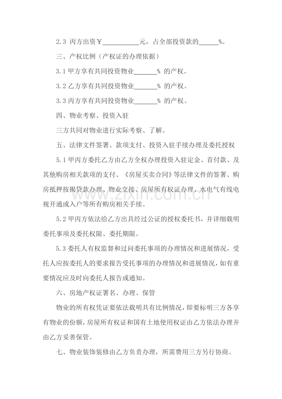 三方合伙购房协议书.doc_第2页