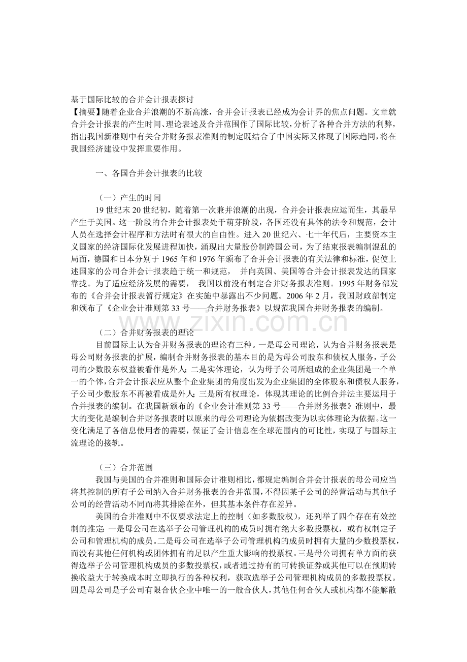 基于国际比较的合并会计报表探讨.doc_第1页