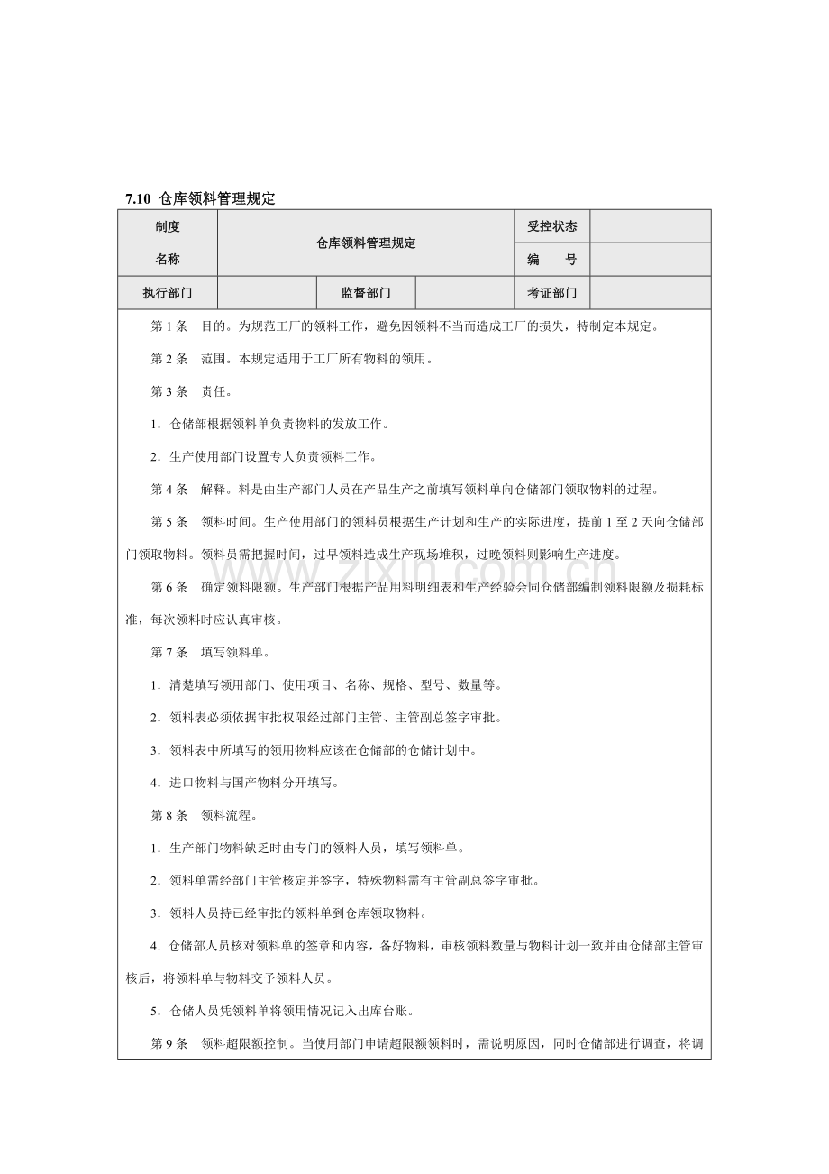 仓库领料-退料管理制度.doc_第1页