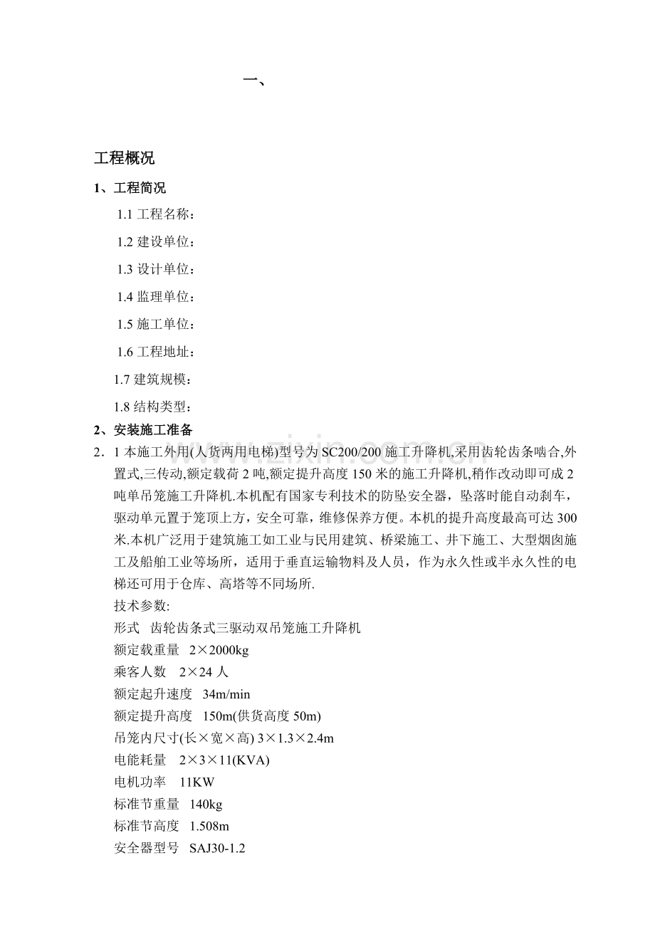 (人货两用)电梯搭设与除去专项施工计划.doc_第1页