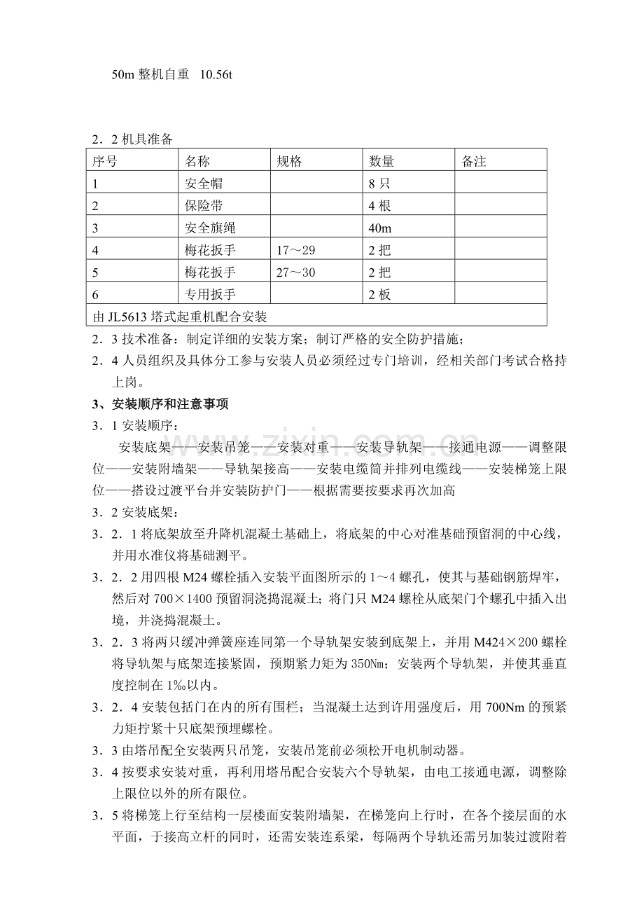 (人货两用)电梯搭设与除去专项施工计划.doc_第2页