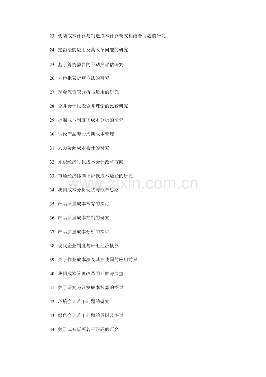 会计专业会计类毕业论文题目.doc_第3页