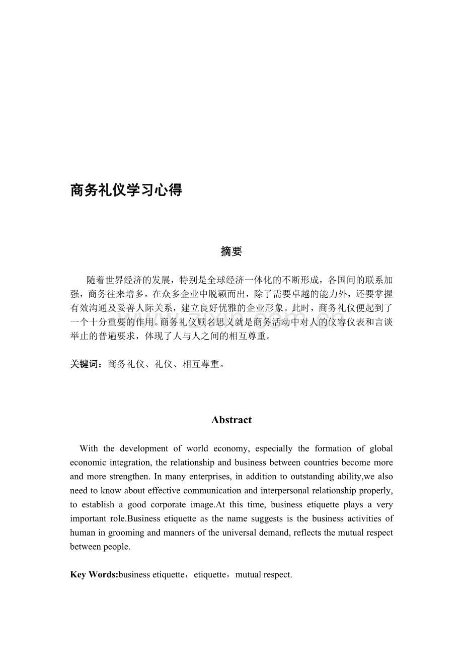 商务礼仪学习心得.doc_第1页