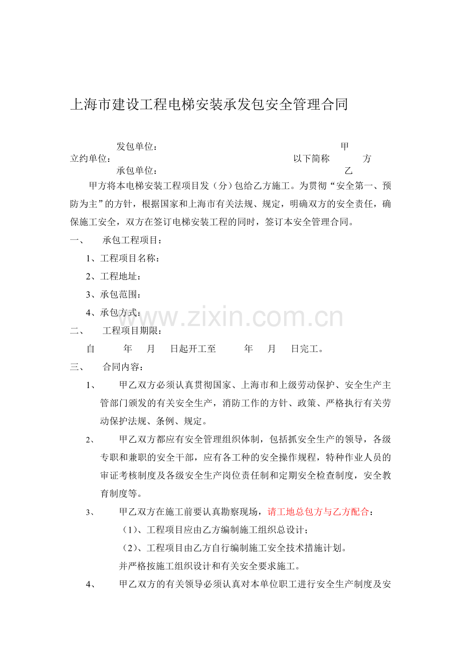 上海建设工程电梯安装安全管理合同.doc_第1页